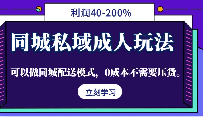 同城私域成人玩法，利润40-200%，可以做同城配送模式，0成本不需要压货-倒腾怪分享社-第16张图片