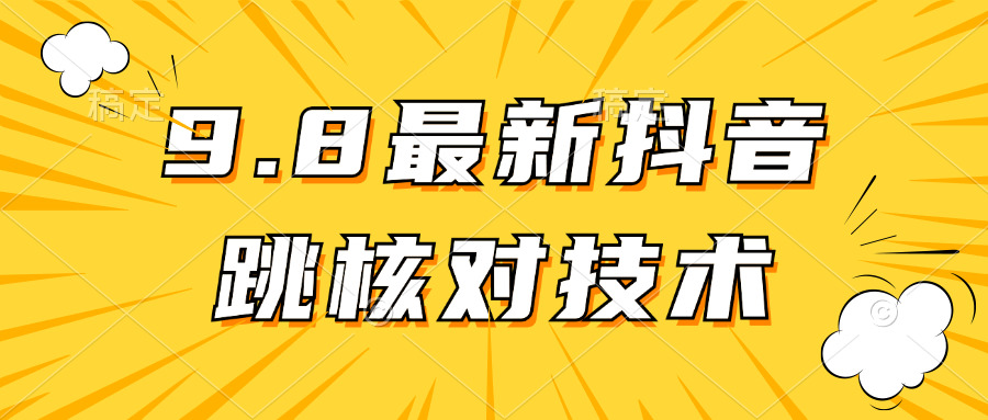 最新抖音登录跳核对方法-倒腾怪分享社-第16张图片