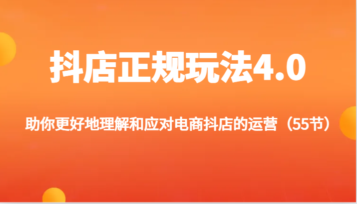 抖店正规玩法4.0-助你更好地理解和应对电商抖店的运营（更新）-倒腾怪分享社-第16张图片