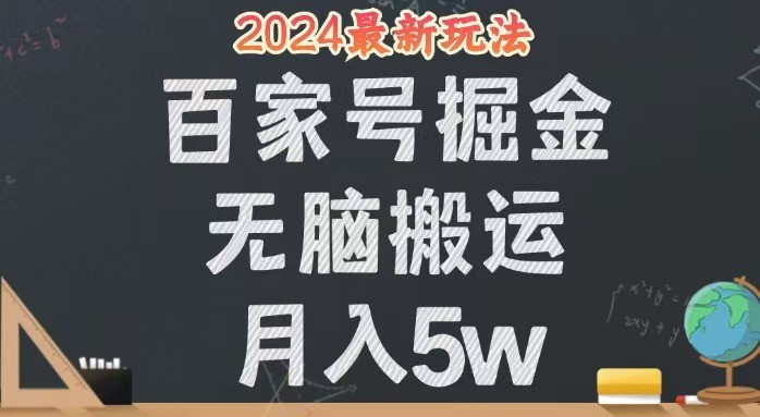 无脑搬运百家号月入5W，24年全新玩法，操作简单，有手就行！-倒腾怪分享社-第16张图片