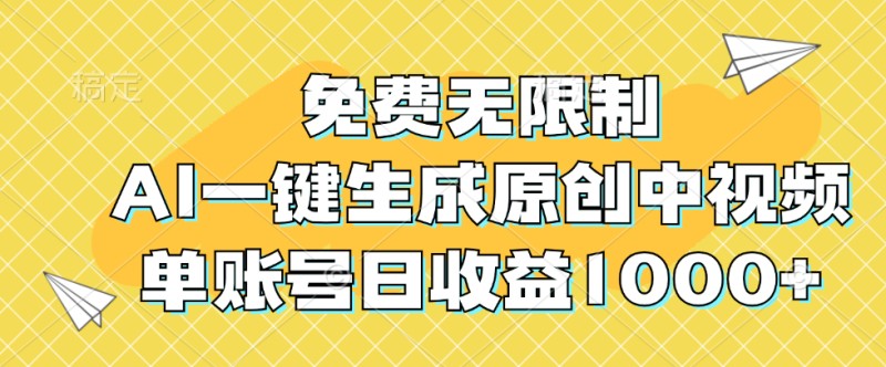 免费无限制，AI一键生成原创中视频，单账号日收益1000+-倒腾怪分享社-第16张图片