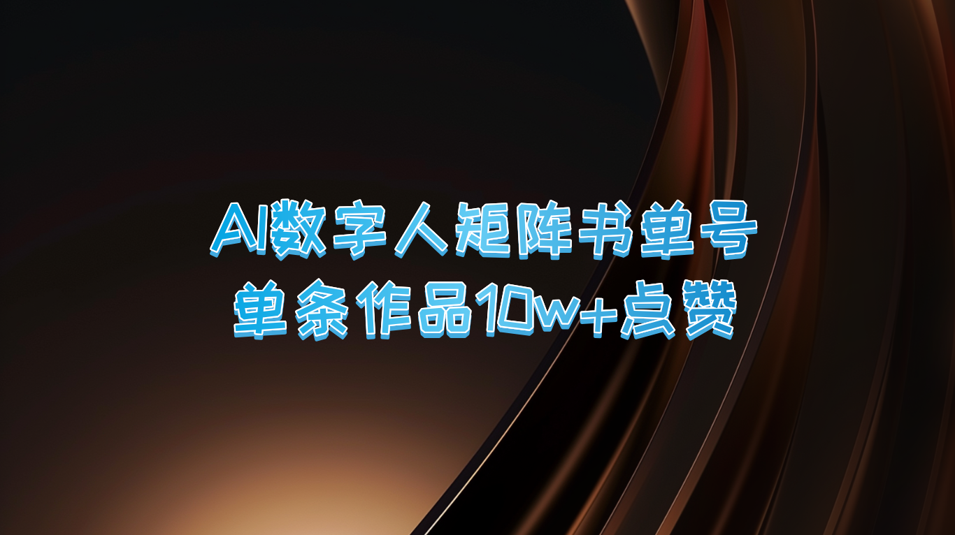 AI数字人矩阵书单号 单条作品10万+点赞，上万销量！-倒腾怪分享社-第16张图片