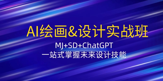 AI绘画&设计实战班：MJ+SD+ChatGPT，一站式掌握未来设计技能-倒腾怪分享社-第16张图片