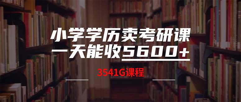 小学学历卖考研课程，一天收5600（附3580G考研合集）-倒腾怪分享社-第16张图片