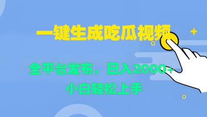 一键生成吃瓜视频，全平台发布，日入2000+ 小白轻松上手-颜夕资源网-第12张图片