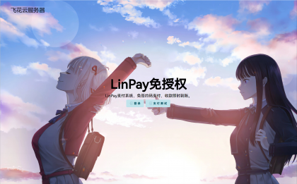 最新LinPay码支付 免签支付系统源码 免授权版本-颜夕资源网-第12张图片