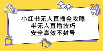 小红书无人直播全攻略：半无人直播技巧，安全高效不封号-颜夕资源网-第12张图片