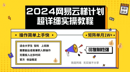 2024网易云梯计划实操教程小白轻松上手 矩阵单月1w+-颜夕资源网-第12张图片