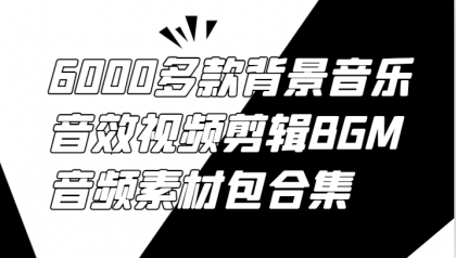 6000多款背景音乐音效视频剪辑BGM音频素材包合集-颜夕资源网-第14张图片