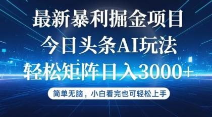 今日头条最新暴利掘金AI玩法，动手不动脑，简单易上手-颜夕资源网-第14张图片