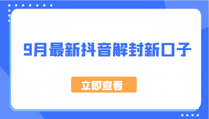 最新抖音解封新口子，方法嘎嘎新-颜夕资源网-第12张图片