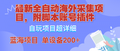 外面卖4980的全自动海外采集项目，带脚本账号插件保姆级教学，号称单日200+-颜夕资源网-第14张图片