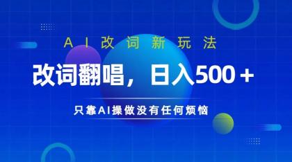 仅靠AI拆解改词翻唱！就能日入500＋ 火爆的AI翻唱改词玩法来了-颜夕资源网-第12张图片