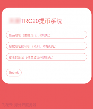 全开源TRC20提币接口源码/USDT提币转账接口源码-颜夕资源网-第12张图片