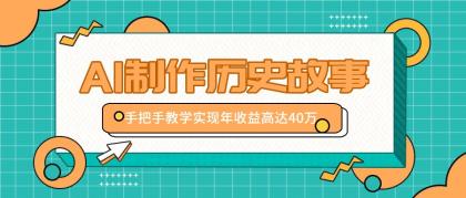 利用AI制作历史故事视频，手把手教学只需10分钟，实现年收益高达40万-颜夕资源网-第12张图片