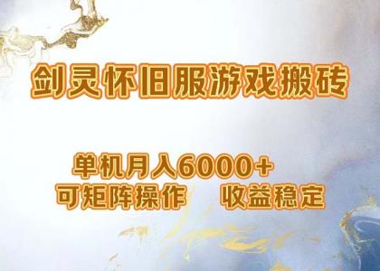 网游剑灵打金搬砖，单机月入6000+，可矩阵操作，收益稳定。-颜夕资源网-第14张图片