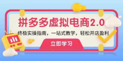 拼多多虚拟项目2.0：终极实操指南，一站式教学，轻松开店盈利-颜夕资源网-第10张图片