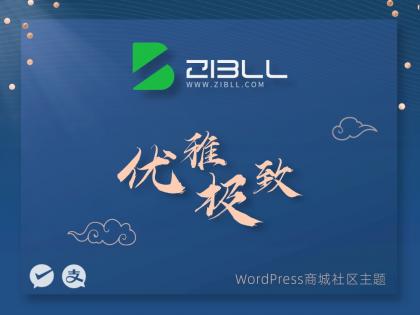 zibll-V7.9.2最新版2024完美破解授权可用（含教程）-颜夕资源网-第14张图片