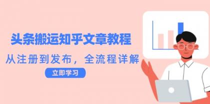 头条搬运知乎文章教程：从注册到发布，全流程详解-颜夕资源网-第12张图片