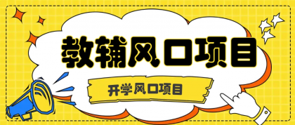 开学季风口项目，教辅虚拟资料，长期且收入稳定的项目日入500+-颜夕资源网-第14张图片