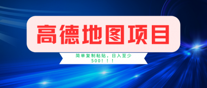 高德地图项目，一单两分钟4元，一小时120元，操作简单日入500+-颜夕资源网-第10张图片