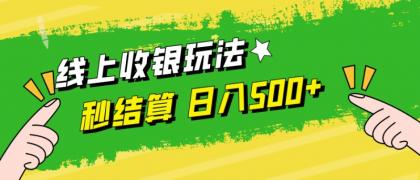 线上收银玩法，提现秒到账，时间自由，日入500+-颜夕资源网-第14张图片