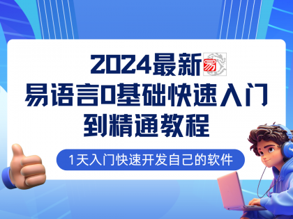 易语言2024最新0基础入门+全流程实战教程，学点网赚必备技术-颜夕资源网-第12张图片