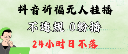 抖音最新祈福无人挂播，单日撸音浪收2万+0粉手机可开播，新手小白一看就会-颜夕资源网-第12张图片