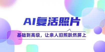 AI复活照片技巧课：基础到高级，让亲人旧照跃然屏上-颜夕资源网-第12张图片