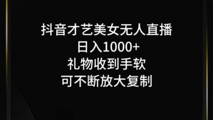 抖音无人直播日入1000+，项目最新玩法-颜夕资源网-第10张图片