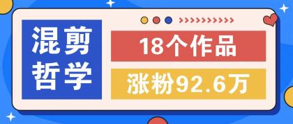 短视频混剪哲学号，小众赛道大爆款18个作品，涨粉92.6万！-颜夕资源网-第10张图片