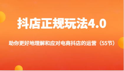 抖店正规玩法4.0-助你更好地理解和应对电商抖店的运营（更新）-颜夕资源网-第12张图片