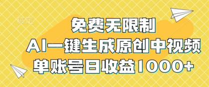 免费无限制，AI一键生成原创中视频，单账号日收益1000+-颜夕资源网-第14张图片