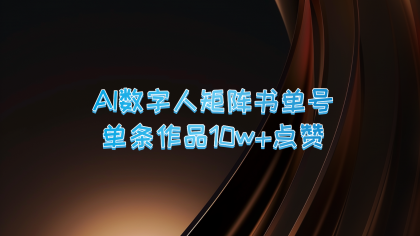 AI数字人矩阵书单号 单条作品10万+点赞，上万销量！-颜夕资源网-第12张图片