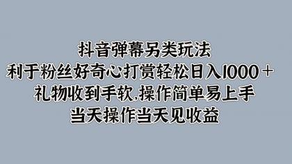 抖音弹幕另类玩法，利于粉丝好奇心打赏轻松日入1000＋ 礼物收到手软，操作简单-颜夕资源网-第14张图片