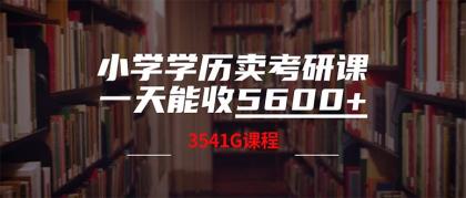 小学学历卖考研课程，一天收5600（附3580G考研合集