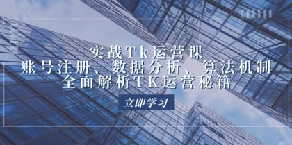 实战Tk运营实操：账号注册、数据分析、算法机制，全面解析TK运营秘籍-颜夕资源网-第12张图片