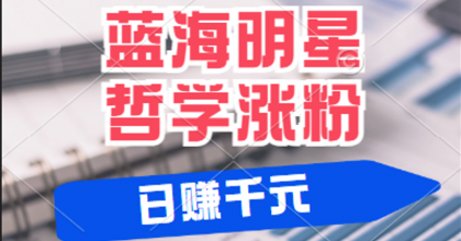 揭秘蓝海赛道明星哲学：小白逆袭日赚千元，平台分成秘籍，轻松涨粉成网红-颜夕资源网-第12张图片