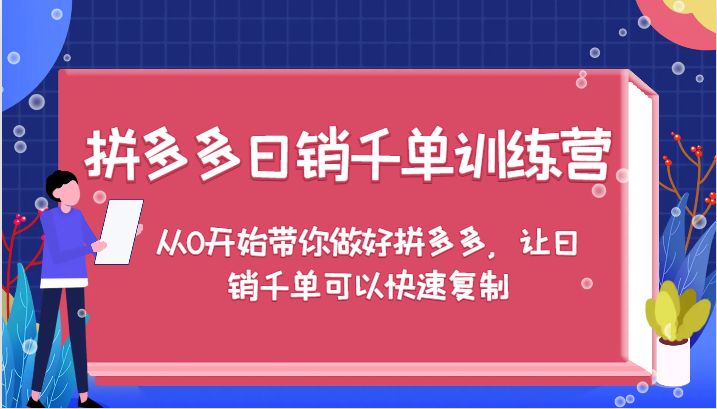 拼多多日销千单训练营，从0开始带你做好拼多多，让日销千单可以快速复制-倒腾怪分享社-第16张图片