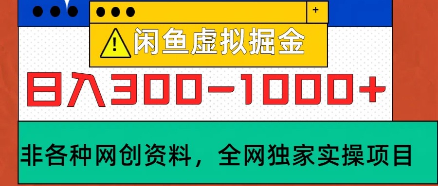 闲鱼虚拟，日入300-1000+实操落地项目-倒腾怪分享社-第14张图片