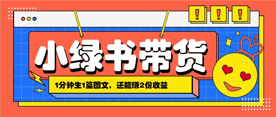 小绿书搬运带货，1分钟一篇，还能赚2份收益，月收入几千上万-倒腾怪分享社-第16张图片