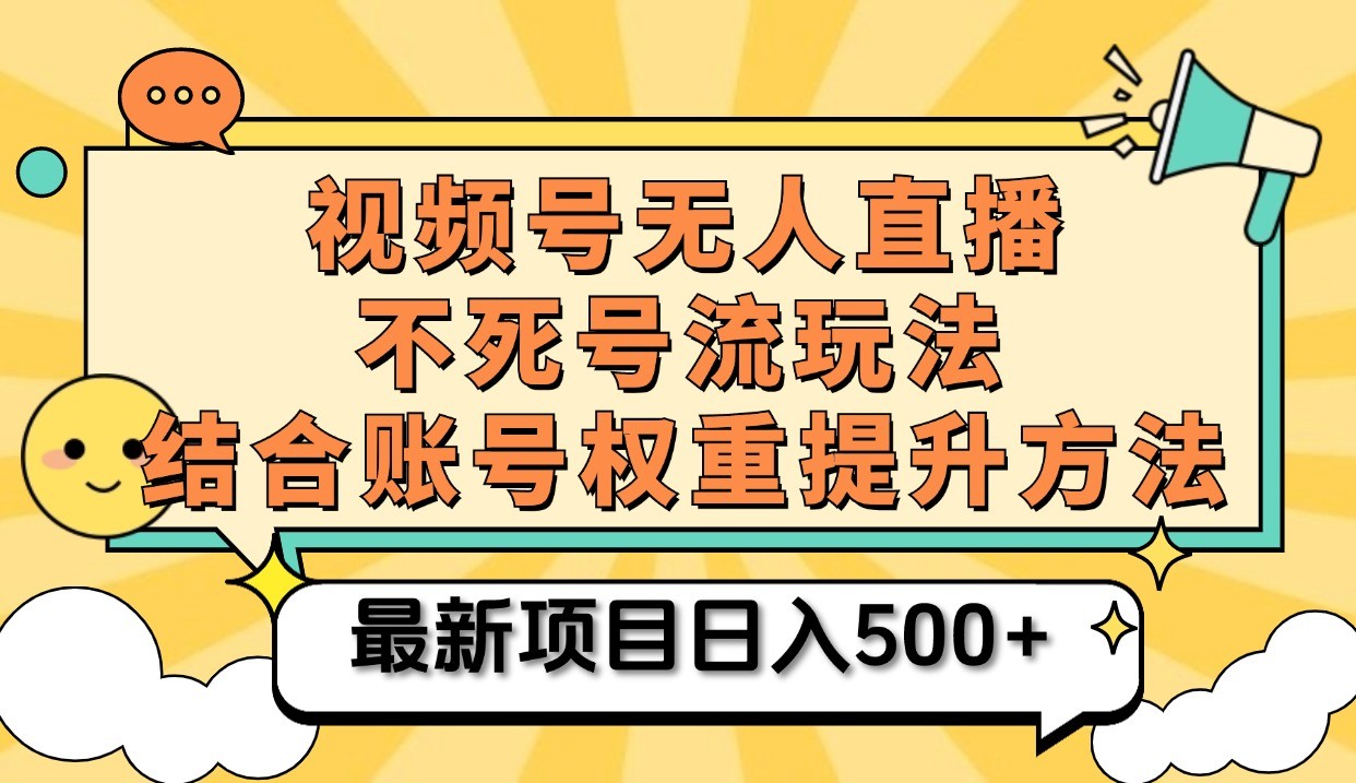 视频号无人直播不死号流玩法8.0，挂机直播不违规，单机日入500+-倒腾怪分享社-第16张图片