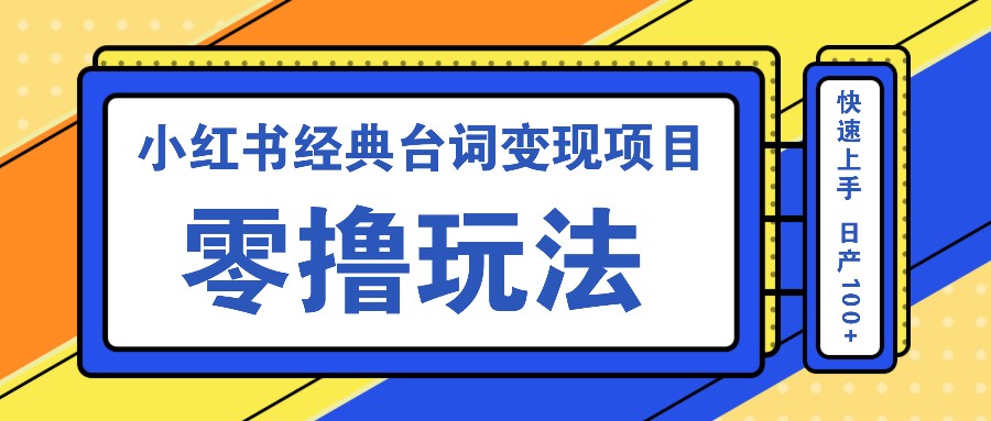 小红书经典台词变现项目，零撸玩法 快速上手 日产100+-倒腾怪分享社-第14张图片